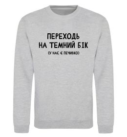 Світшот Переходь на темний бік Світшот Переходь на темний бік