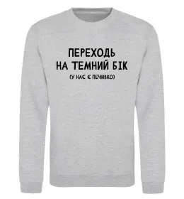 Світшот Переходь на темний бік Сірий меланж фото