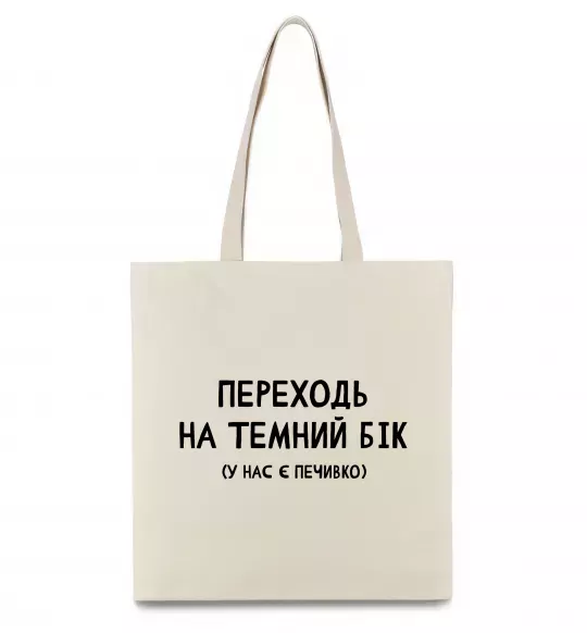 Эко-сумка Переходь на темний бік Бежевый фото