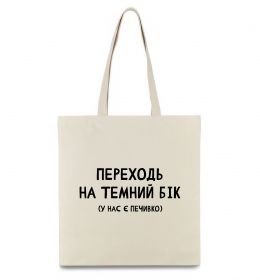 Еко-сумка Переходь на темний бік