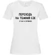 Женская футболка Переходь на темний бік Белый фото