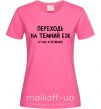 Жіноча футболка Переходь на темний бік Яскраво-рожевий фото