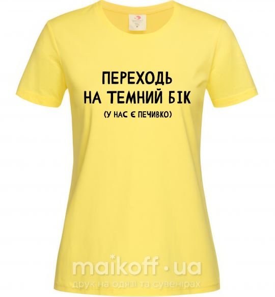 Жіноча футболка Переходь на темний бік Лимонний фото