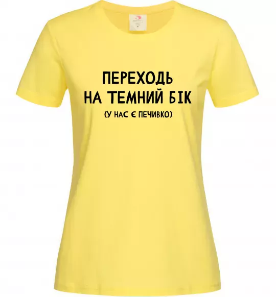 Женская футболка Переходь на темний бік Лимонный фото