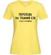 Женская футболка Переходь на темний бік Лимонный фото