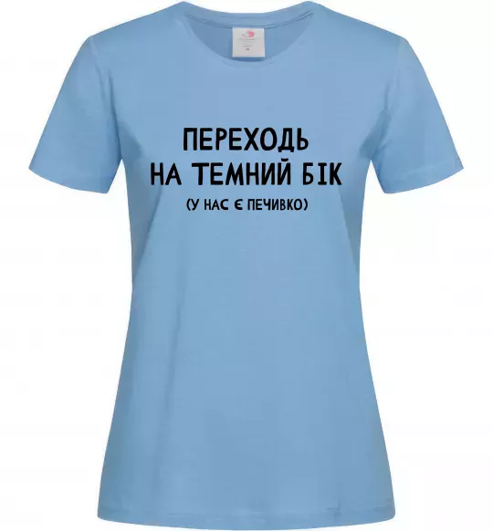 Женская футболка Переходь на темний бік Голубой фото