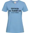 Женская футболка Переходь на темний бік Голубой фото