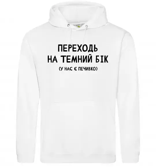 Мужская толстовка (худи) Переходь на темний бік Белый фото