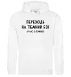 Мужская толстовка (худи) Переходь на темний бік Белый фото
