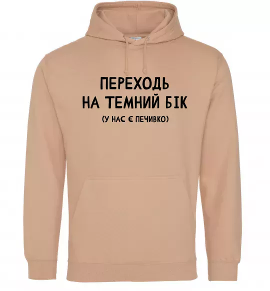 Мужская толстовка (худи) Переходь на темний бік Песочный фото