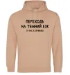 Мужская толстовка (худи) Переходь на темний бік Песочный фото