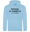 Чоловіча толстовка (худі) Переходь на темний бік Блакитний Чоловіча толстовка (худі) Переходь на темний бік Блакитний фото