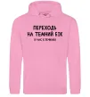 Жіноча толстовка (худі) Переходь на темний бік Рожевий Жіноча толстовка (худі) Переходь на темний бік Рожевий фото