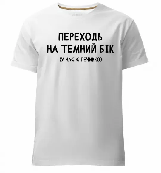 Чоловіча преміум футболка Переходь на темний бік Білий фото