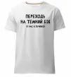 Чоловіча преміум футболка Переходь на темний бік Білий фото