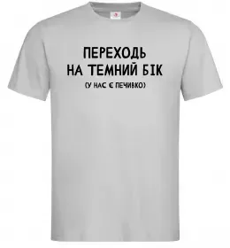 Мужская футболка Переходь на темний бік Серый фото