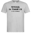 Чоловіча футболка Переходь на темний бік Сірий фото