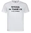 Чоловіча футболка Переходь на темний бік Білий фото