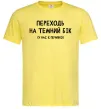 Чоловіча футболка Переходь на темний бік Лимонний фото