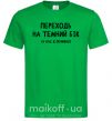 Мужская футболка Переходь на темний бік Зеленый фото
