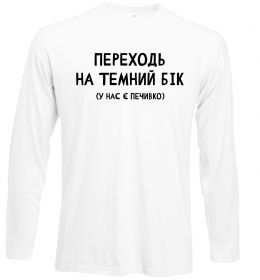 Лонгслив Переходь на темний бік