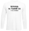 Лонгслив Переходь на темний бік Белый фото