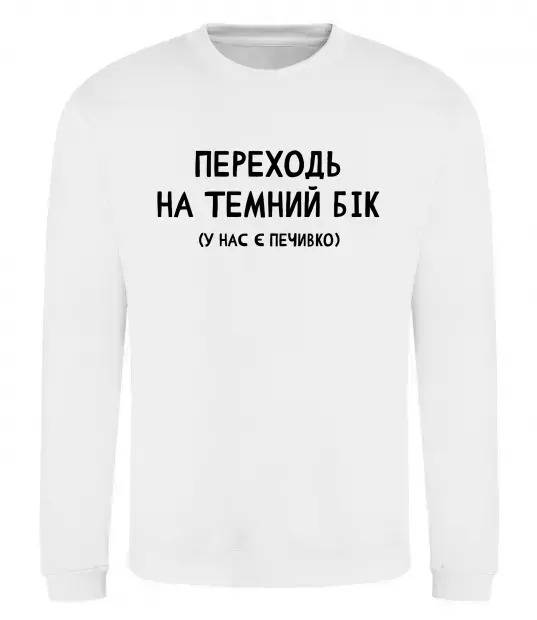 Світшот Переходь на темний бік Білий фото