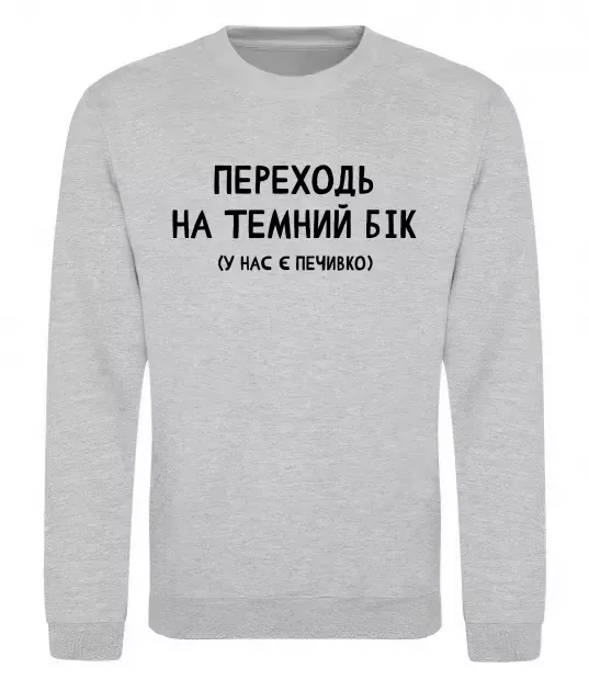 Світшот Переходь на темний бік Сірий меланж фото