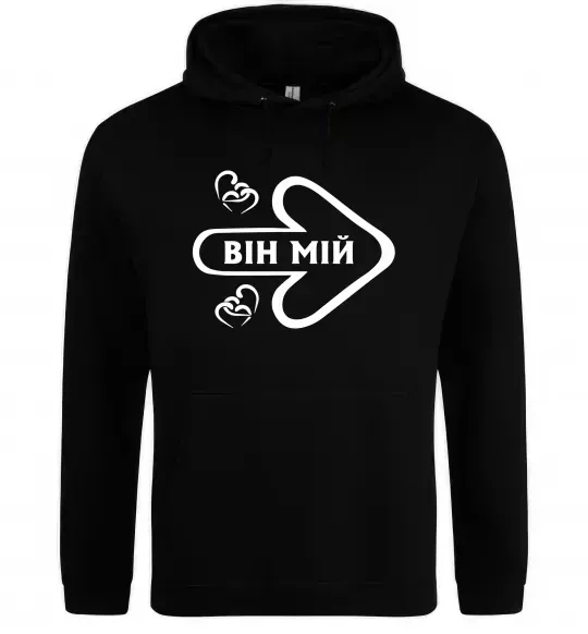 Жіноча толстовка (худі) Він мій Чорний фото