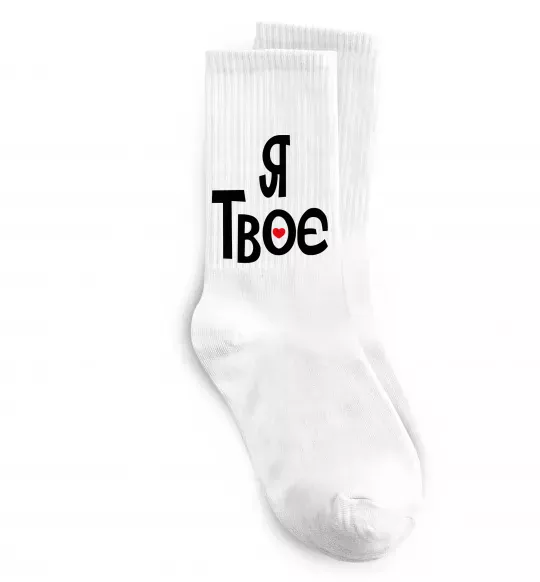 Носки Я твоє Белый фото