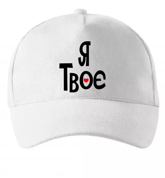 Кепка Я твоє Білий фото