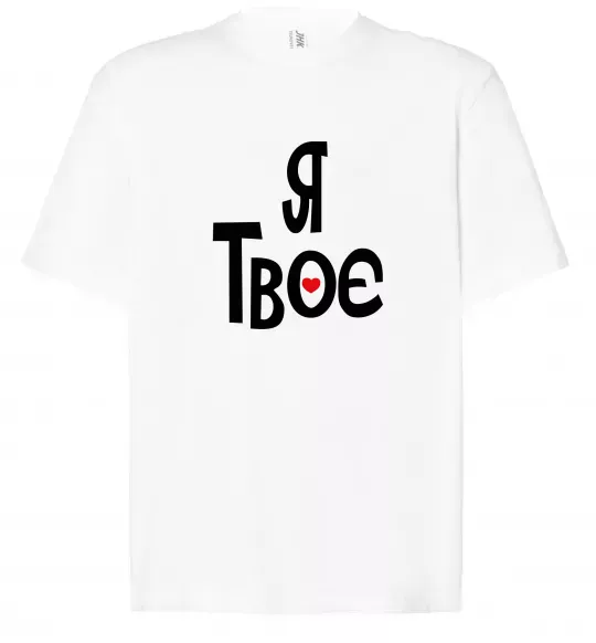 Футболка Оверсайз Я твоє Белый фото