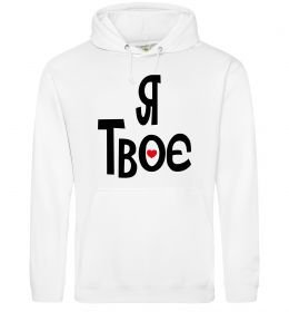 Мужская толстовка (худи) Я твоє