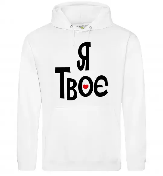 Жіноча толстовка (худі) Я твоє Білий фото