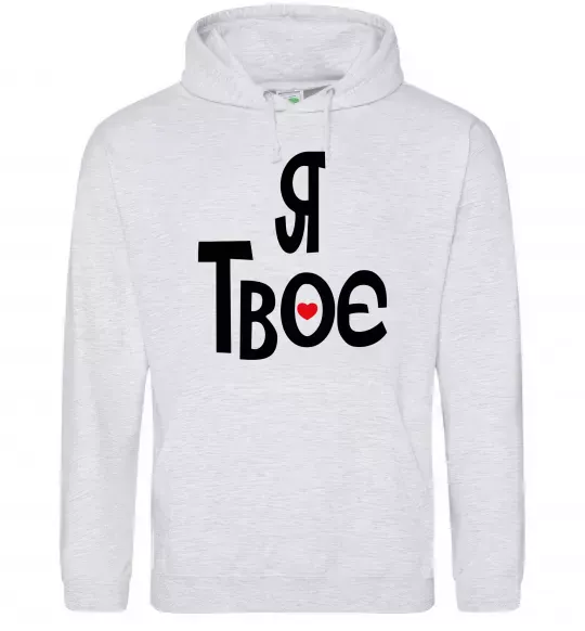 Жіноча толстовка (худі) Я твоє Сірий меланж фото