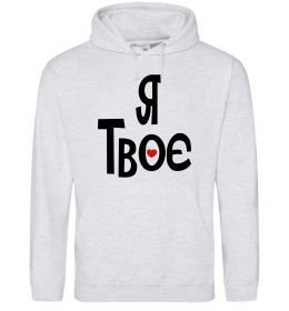 Жіноча толстовка (худі) Я твоє