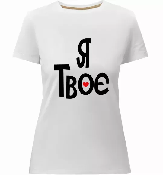 Женская премиум футболка Я твоє Белый фото