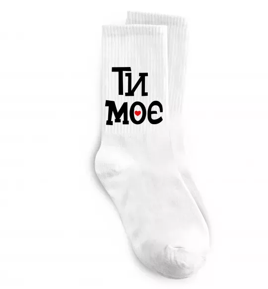 Носки Ти моє Белый фото