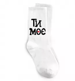 Носки Ти моє Белый фото