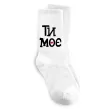 Носки Ти моє Белый фото