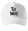 Кепка Ти моє Белый фото