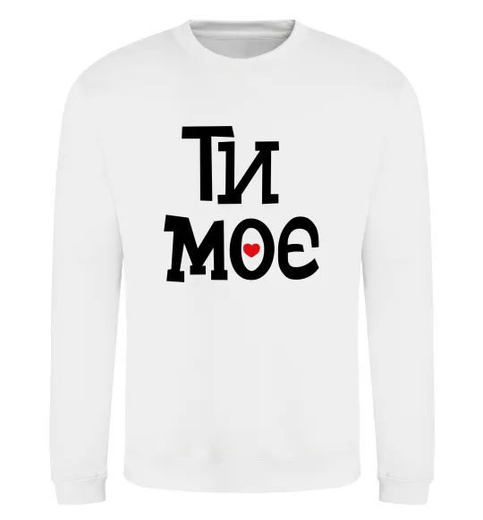 Свитшот Ти моє Белый фото