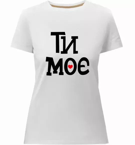 Женская премиум футболка Ти моє Белый фото