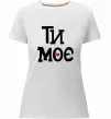 Женская премиум футболка Ти моє Белый фото