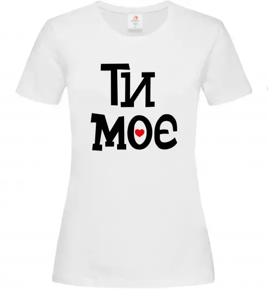 Жіноча футболка Ти моє Білий фото
