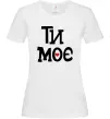 Жіноча футболка Ти моє Білий фото