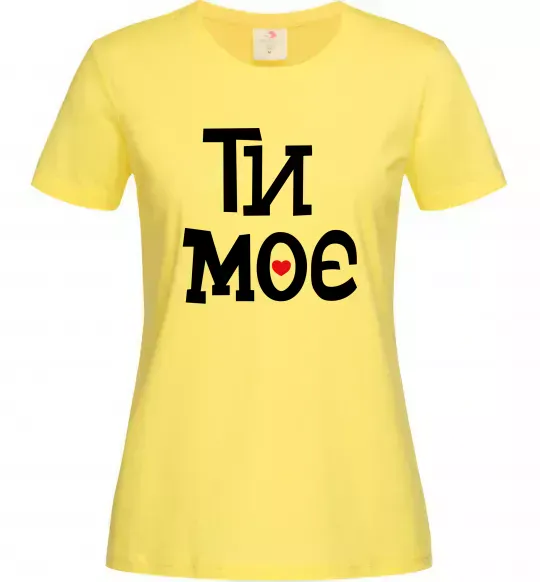 Жіноча футболка Ти моє Лимонний фото