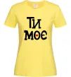 Жіноча футболка Ти моє Лимонний фото