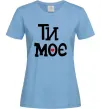 Жіноча футболка Ти моє Блакитний фото