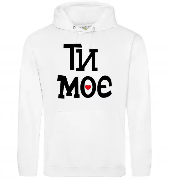 Чоловіча толстовка (худі) Ти моє Білий фото